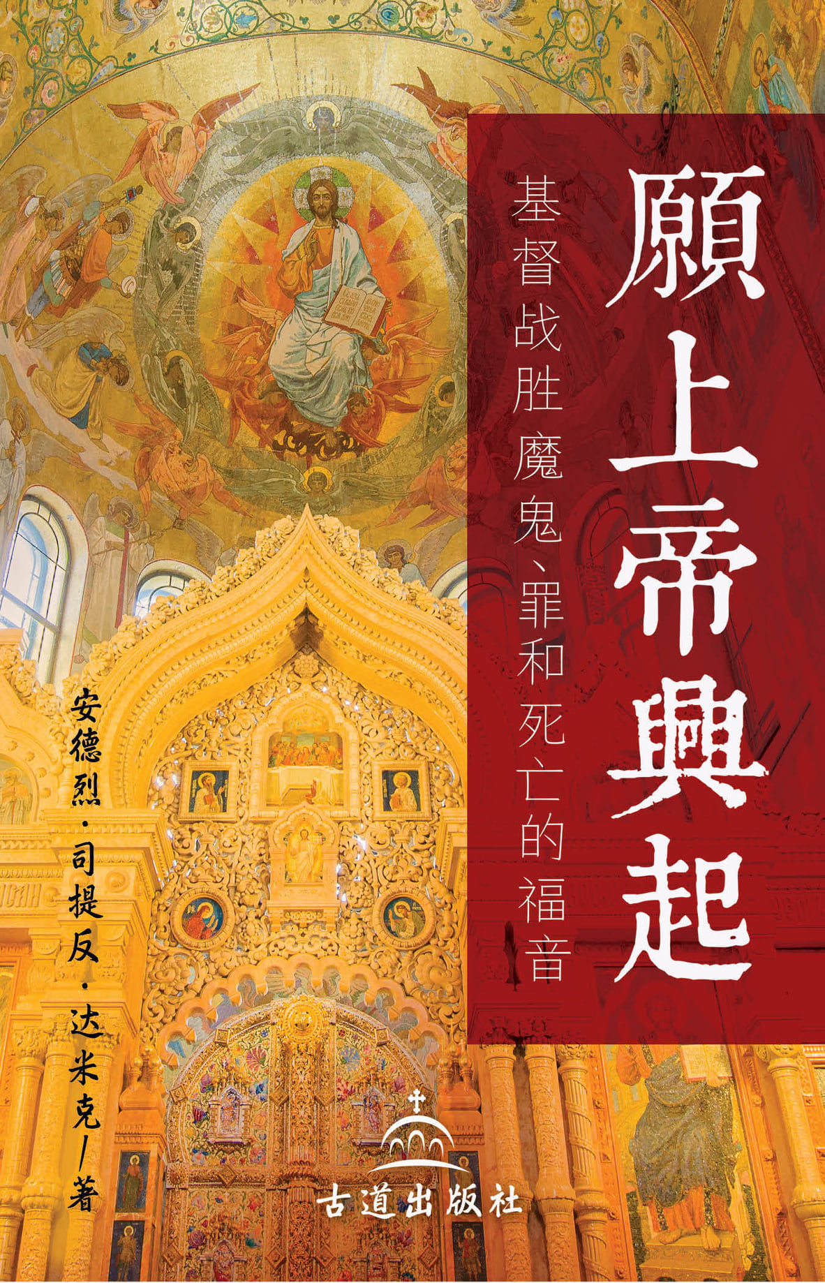 FREE DOWNLOAD: Arise, O God: The Gospel of Christ's Defeat of Demons, Sin, and Death in Mandarin Chinese