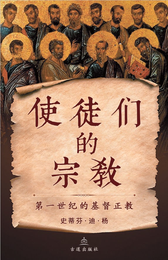 FREE DOWNLOAD: The Religion of the Apostles: Orthodox Christianity in the First Century in Mandarain Chinese